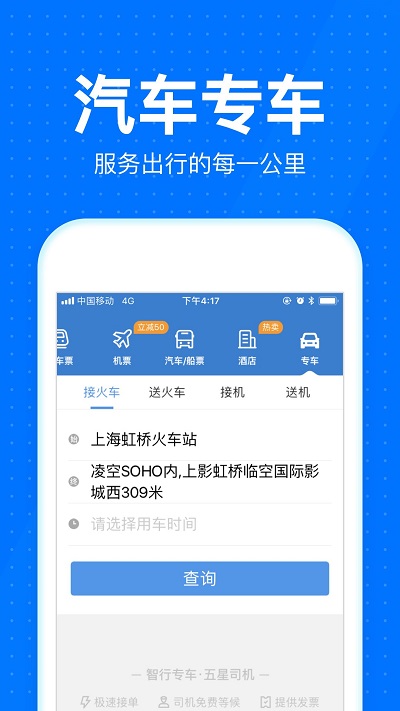 智行汽车票app下载