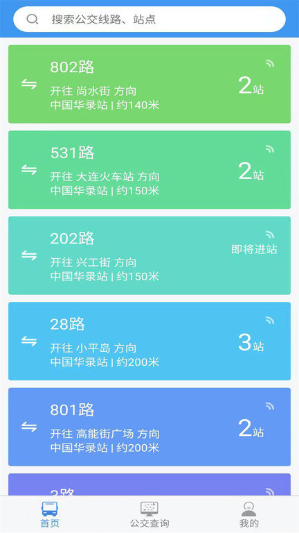 大连掌上公交app官方版(改大连公交)