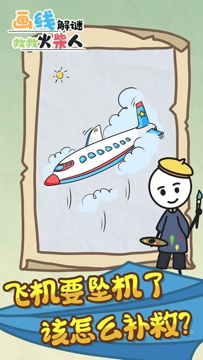 画线解谜救救火柴人游戏