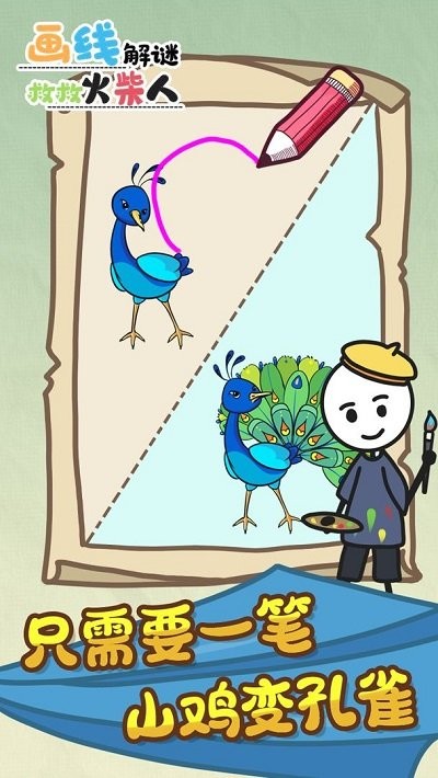 画线解谜救救火柴人游戏