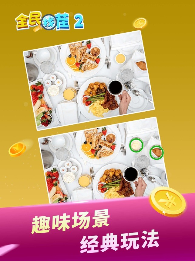 全民找茬2最新版