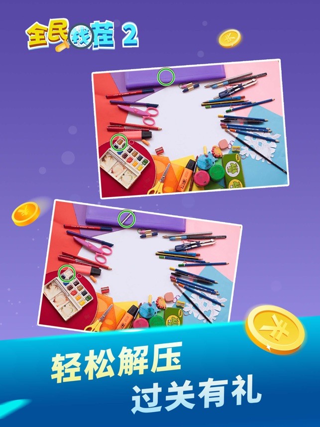 全民找茬2游戏下载