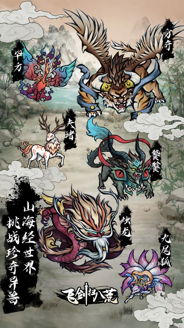 飞剑扫八荒手游