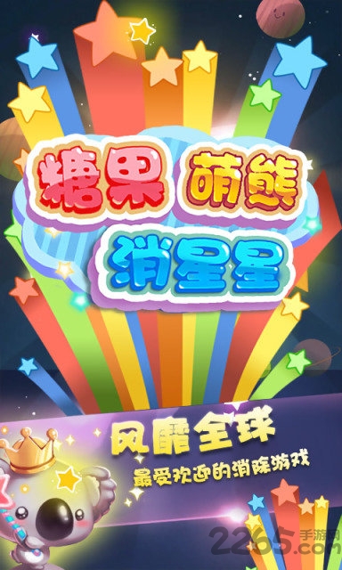 糖果萌熊消星星游戏