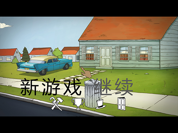 生存游戏60秒中文版