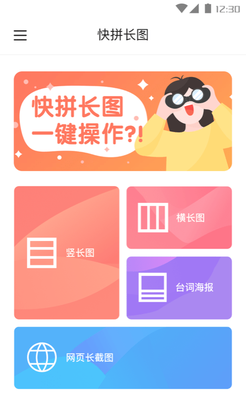 快拼长图纯净版