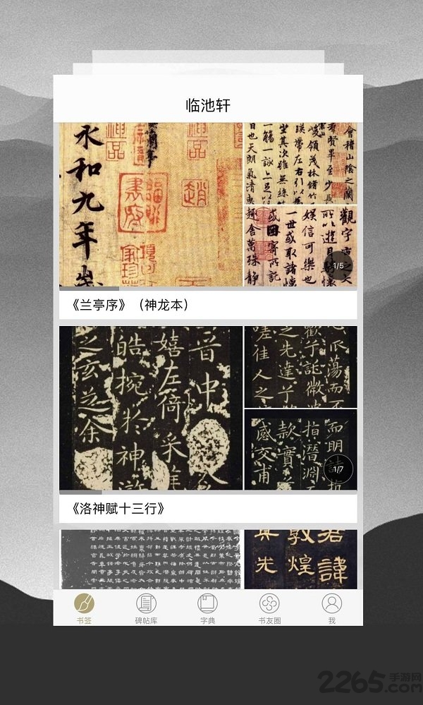 临池轩书法app