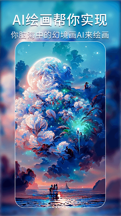 ai绘画艺术秘境app