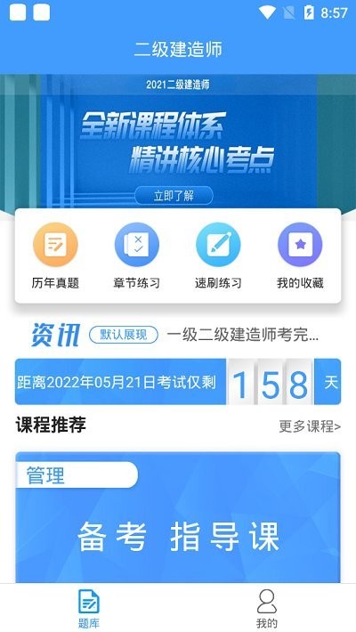 二建考题库app