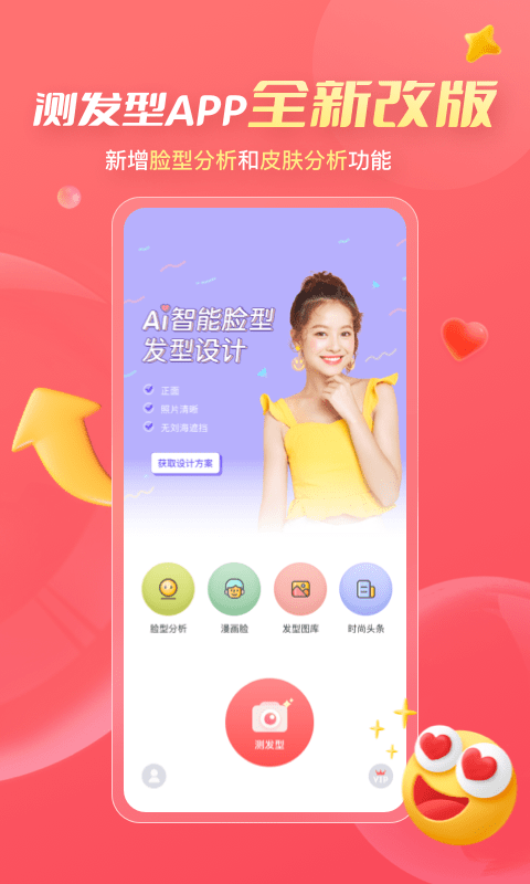 ai测发型app