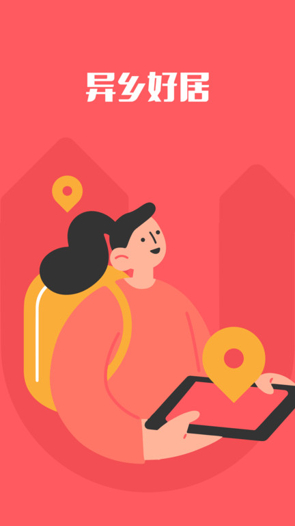 异乡好居租房app 异乡好居租房网下载