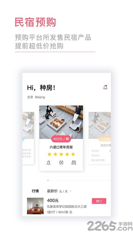 种房网民宿手机版