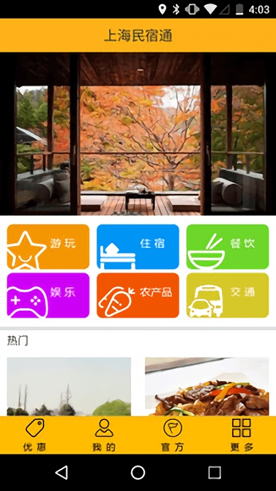 上海民宿通手机版
