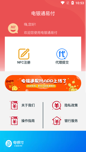 电银通易付
