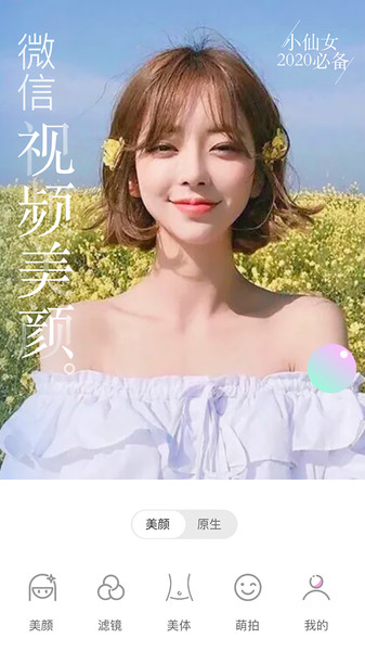 微视频美颜大师app