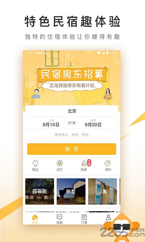 住哪儿民宿手机版