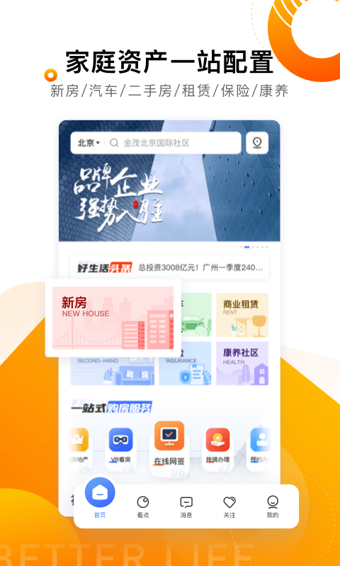 好生活好房端