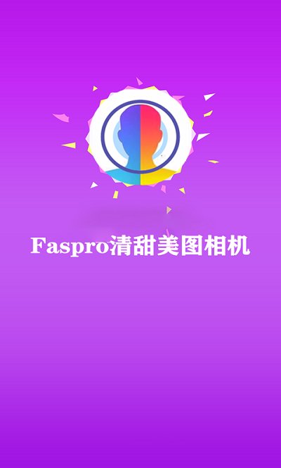 faspro清甜美图相机app faspro清甜美图相机软件下载