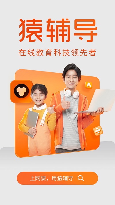 猿辅导hd平板下载