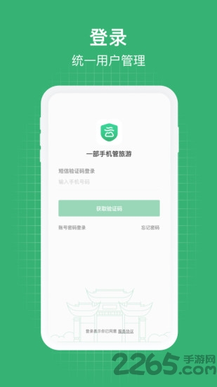 一部手机管旅游综合管理平台