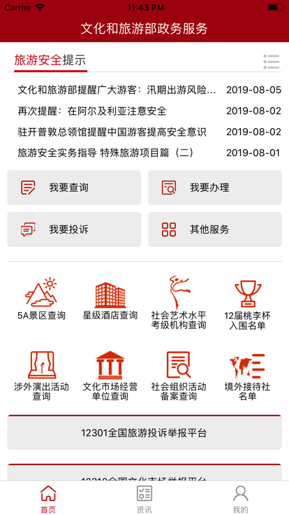 文旅政务app