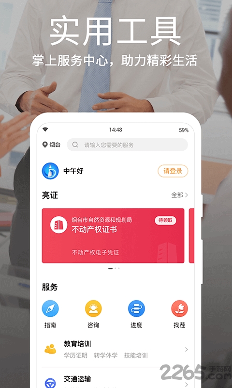 烟台一手通政务服务app
