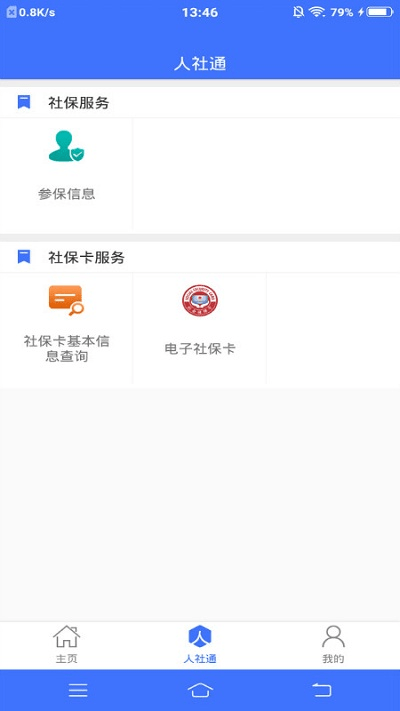 济宁人社通手机版