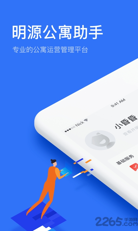 明源公寓助手官方版