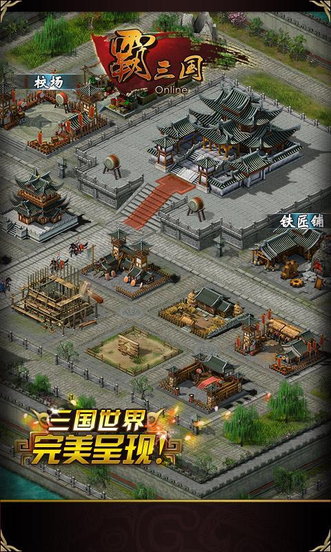 霸三国手游