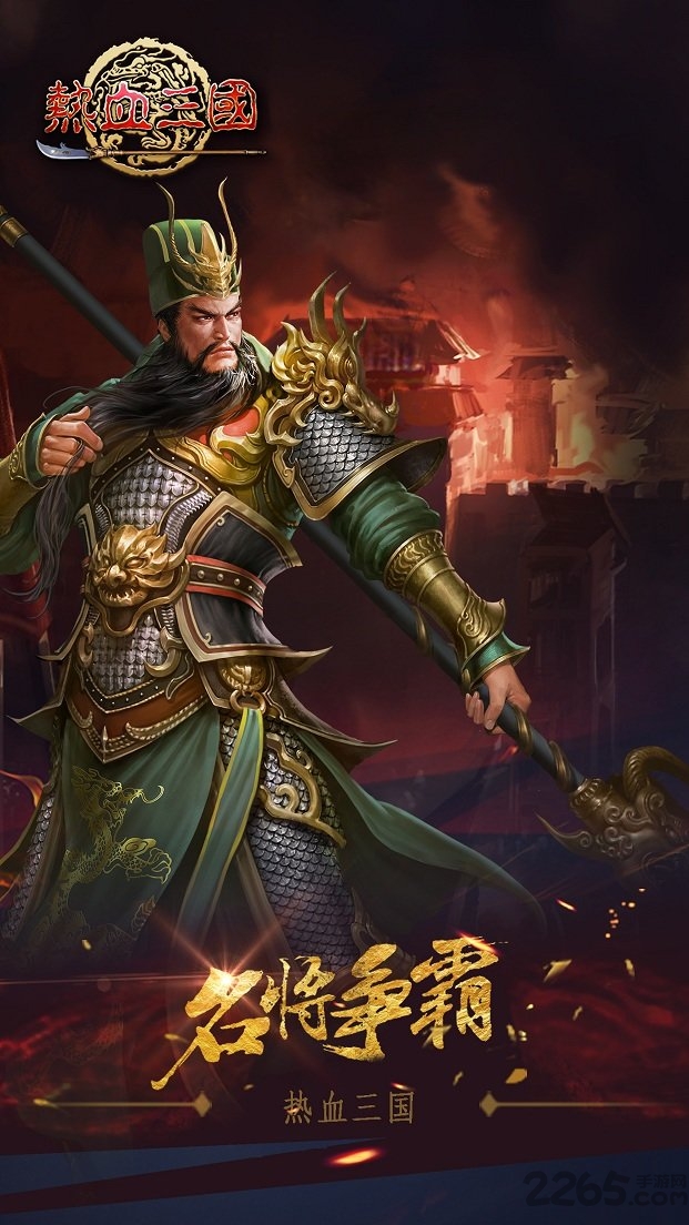 乐都热血三国手游