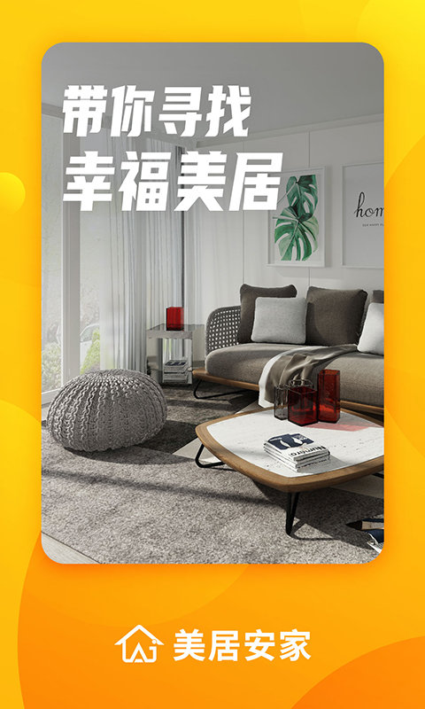 美居安家app