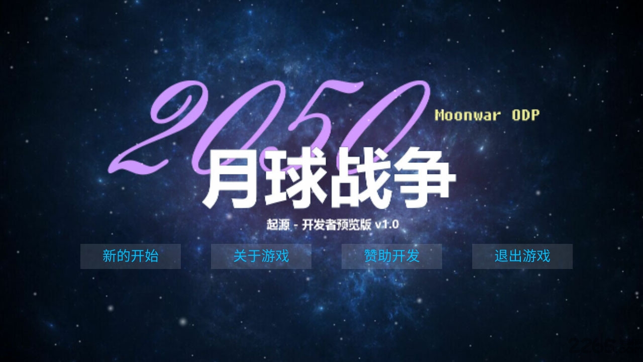 月球战争手机游戏