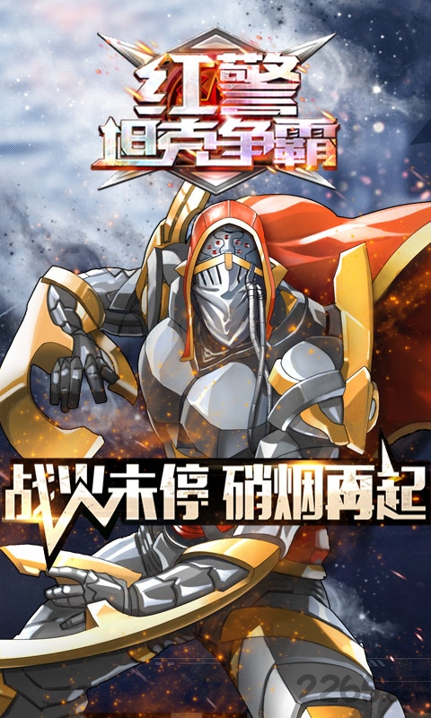 红警坦克争霸手游