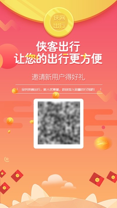 侠客出行