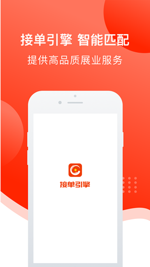 接单引擎