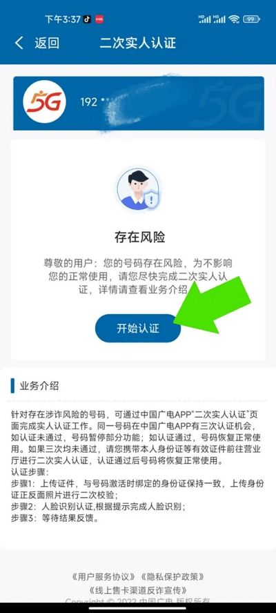 广电5G手机卡二次认证方法 广电5G手机卡二次认证教程