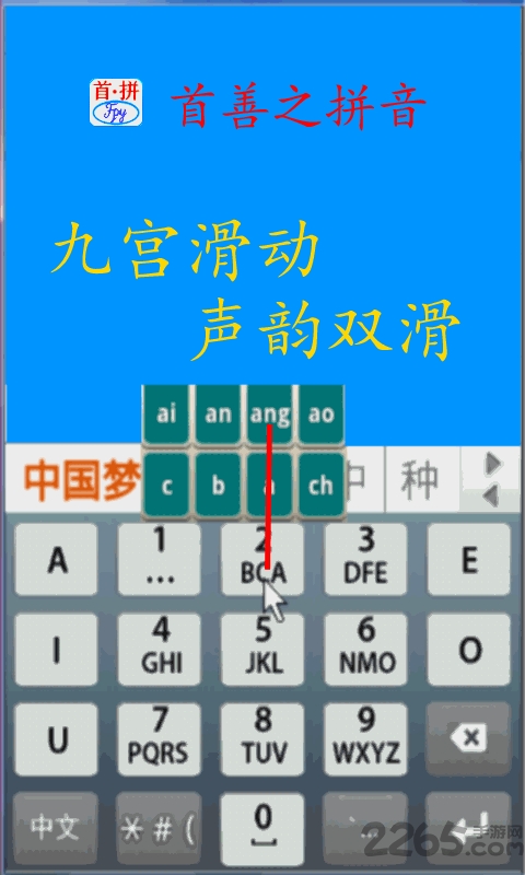 首拼输入法app