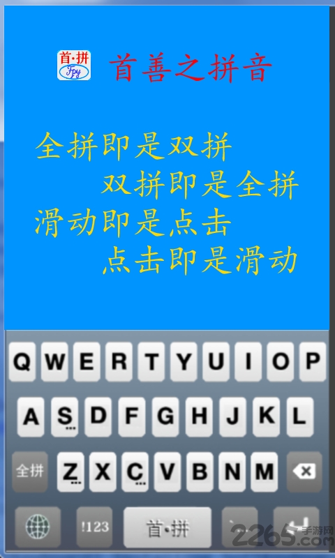 首拼输入法app