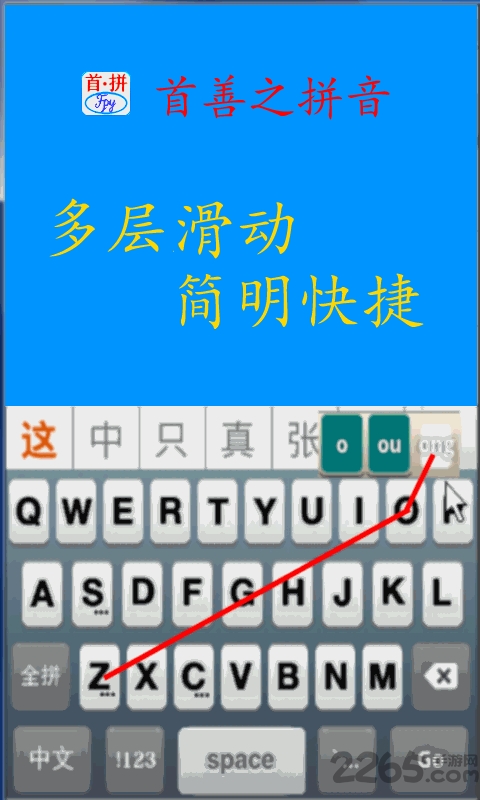 首拼输入法app