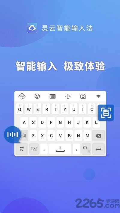 灵云智能输入法手机版
