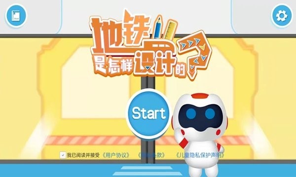 地铁是怎样设计的绘本app