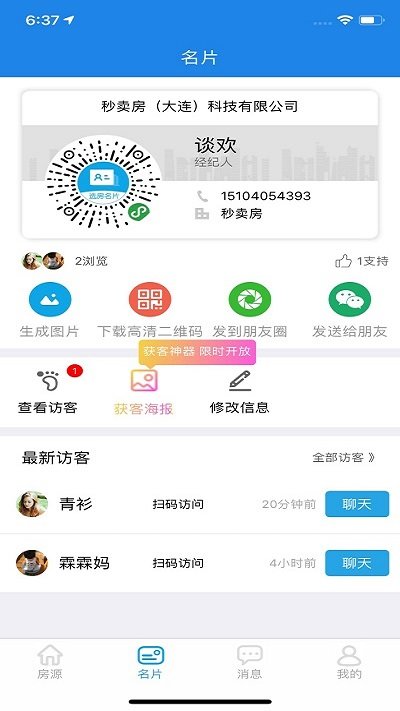 秒卖房经纪人app