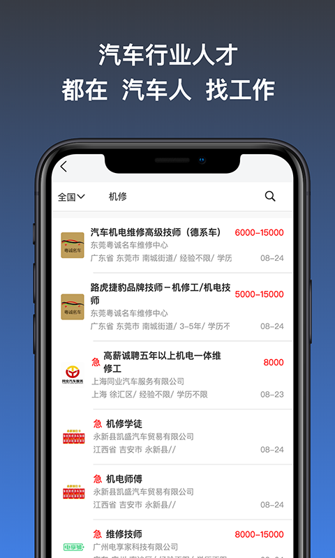 汽车人招聘手机版