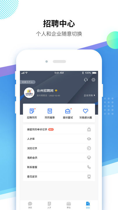 台州招聘网官方版