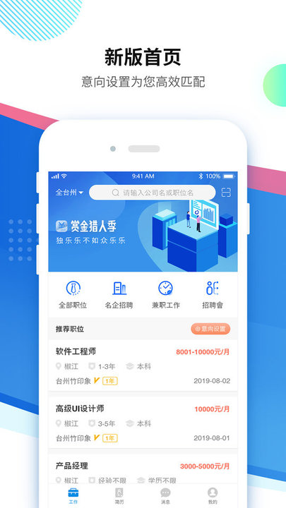 台州招聘网官方版