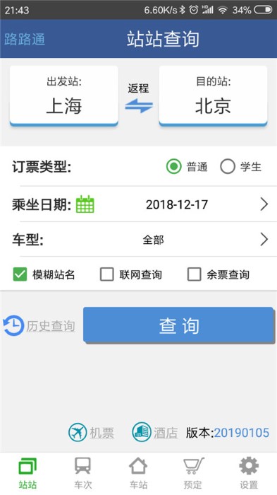 铁路12306路路通列车时刻表官方版