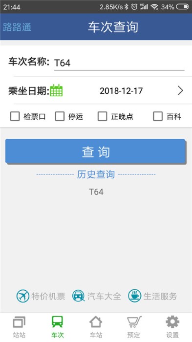 铁路12306路路通列车时刻表官方版