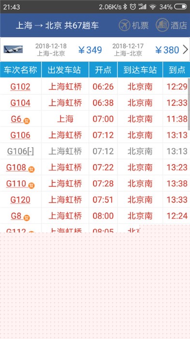 铁路12306路路通列车时刻表官方版