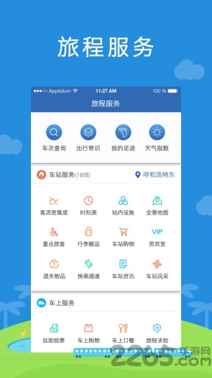铁路伴侣手机版