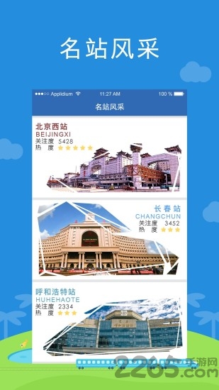 铁路伴侣app 铁路伴侣
